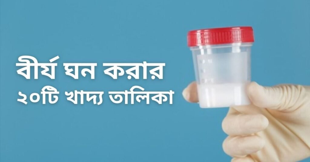 বীর্য গাঢ় করার খাদ্য তালিকা