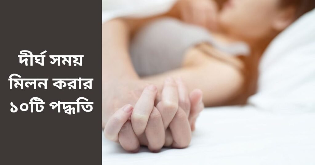 দীর্ঘ সময় মিলন করার ১০টি পদ্ধতি