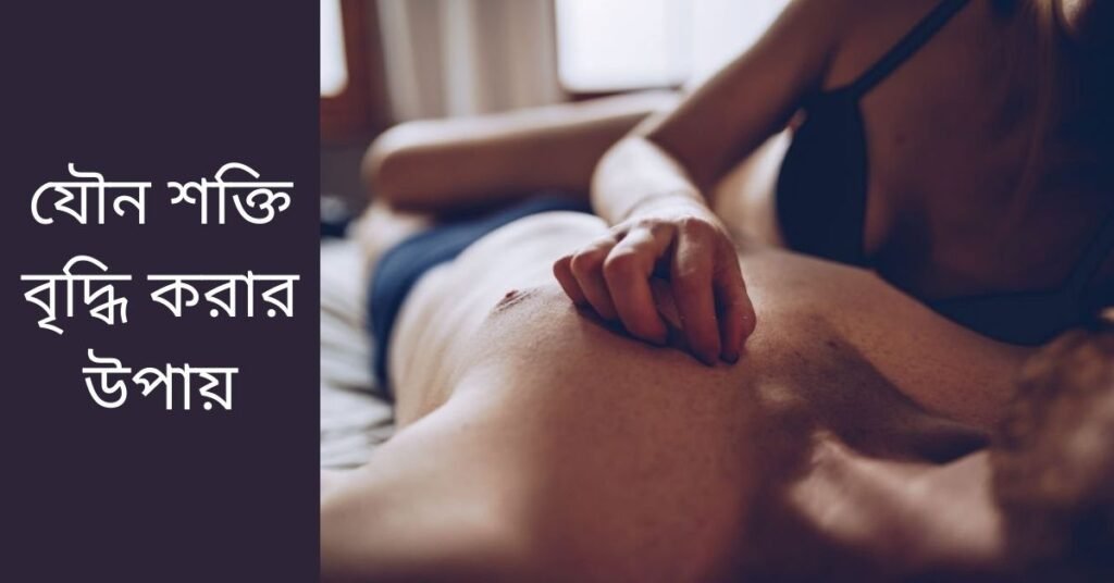যৌন শক্তি বৃদ্ধি করার উপায়